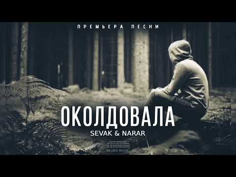 Sevak & Narar — Околдовала | Премьера песни 2023