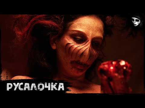 Короткометражный Фильм Ужасов «Русалочка»