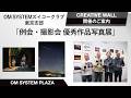 【写真展案内】OM SYSTEM ズイコークラブ東京支部「例会優秀作品展」