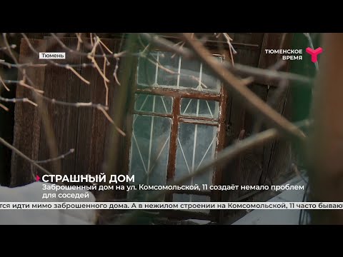 Страшный дом | Тюмень