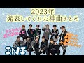 【INI】2023年も神曲をありがとう!