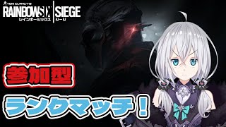 【R6S・参加型】Y9S1 のんびりダイヤを目指すレインボーシックスシージ！№33 (VTuber/白波のあ/live)