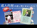 # 成人式お返し物 # ギフト#カタログギフト #shorts