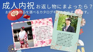 # 成人式お返し物 # ギフト#カタログギフト #shorts