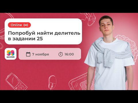 Попробуй найти делитель в задании 25 | ЕГЭ 2022 | 99 Баллов | Информатика