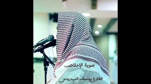 القارئ يوسف العيدروس سورة الإخلاص