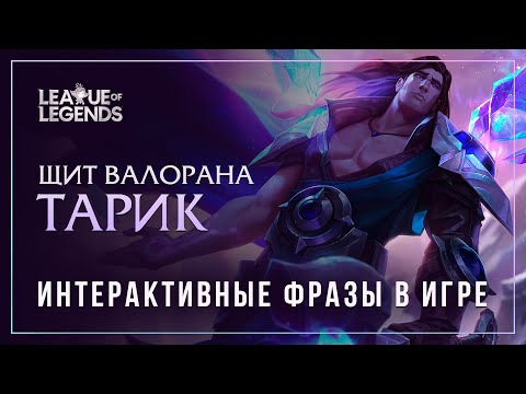 Тарик — Интерактивные фразы в LoL