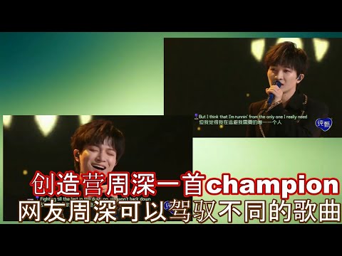 《创造营4》成团之夜，周深表现惊艳全网，引起无数观众强烈共鸣, 周深一曲champion，让所有人知道他的现场很稳，网友，仿佛在看他的现场演唱会