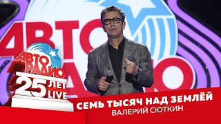 Валерий Сюткин - Семь Тысяч Над Землёй (LIVE @ Crocus City Hall 2018) chords