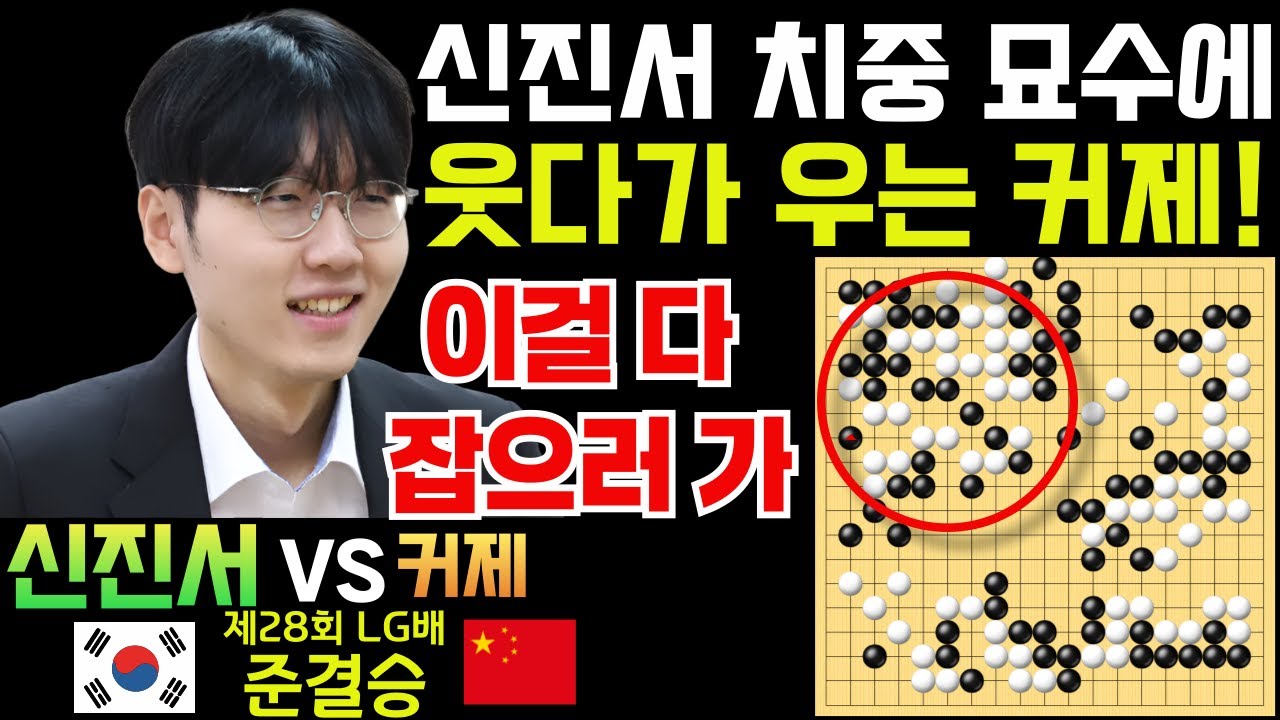 신진서, 치중 묘수에 웃다가 우는 커제~ 이걸 다 잡으러 가네! [제28회 LG배 준결승 신진서 VS 커제 2023-12-13] #바둑 #신진서 #lg배