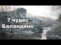 ✴️ 7 чудес Большого Баландино на реке Миасс | Ураловед