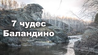 ✴️ 7 чудес Большого Баландино на реке Миасс | Ураловед