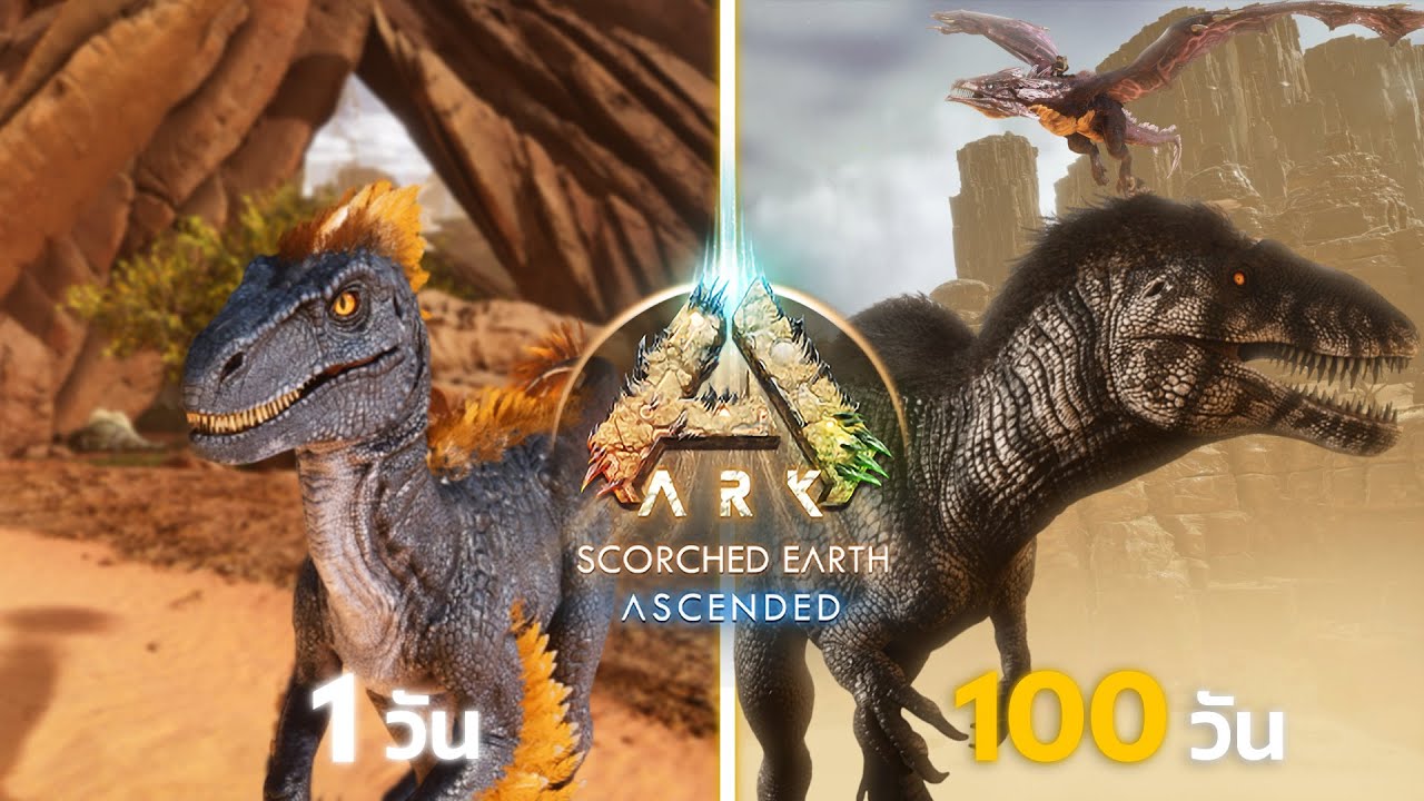 เอาชีวิตรอด 100 วันในดินแดนทะเลทราย | ARK Ascended Modded จะทำได้หรือไม่!!! [หนังเต็มเรื่อง]
