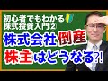 【株主と債権者のリスクとリターンの違い】株式会社が倒産したら株主はどうなる？初心者でもわかる株式投資入門#2 2021年4月14日