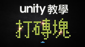 Unity 小遊戲 2D 打磚塊 + 關卡編輯器 新手教學