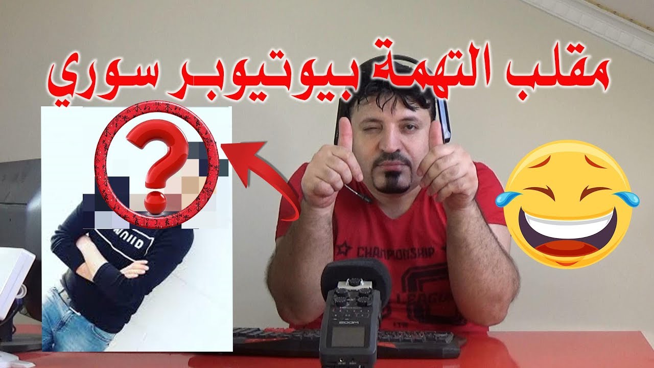 مقلب التهمة عملتو بيوتيوبر سوري عصب كتير و صار وجهه اصفر || ليش عم تسبني ليش ههههه