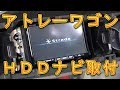 アトレーワゴン　ＨＤＤナビ取り付け／しゅんしゅんがれーじ