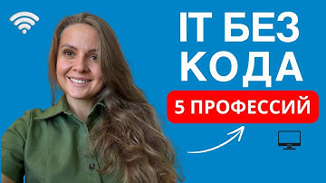 IT без программирования: 5 востребованных профессий с высоким доходом