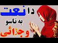 Pashto FuLL HD Naat Sharif 2021 | pashto new Naat 2021 | Audio mute due to Copyright claim