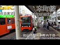 【4K前面展望】伊予鉄市内電車6号線本町線 （松山市駅～本町六丁目)