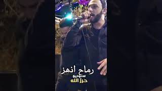 رقاب انجز بنار انوز مفطوم الرز بايده سيف 💕 محمد ابو الكايد