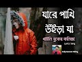 যারে পাখি উইড়া যা খাইলি বুকের কলিজা | Atif Ahmed Niloy | Bangla Music Video 2020 | Official video