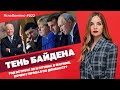 Тень Байдена. Год встрече Зе и Путина в Париже. Почему провал по Донбассу?  | ЯсноПонятно #922