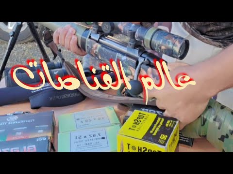 عالم القناصات شرح تجربة قناصة الجثري عيار 308 