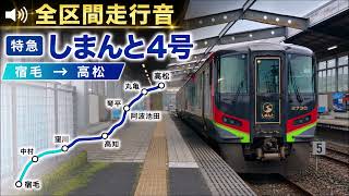 とにかく飛ばす！/全区間走行音】JR四国2700系 特急しまんと4号 宿毛