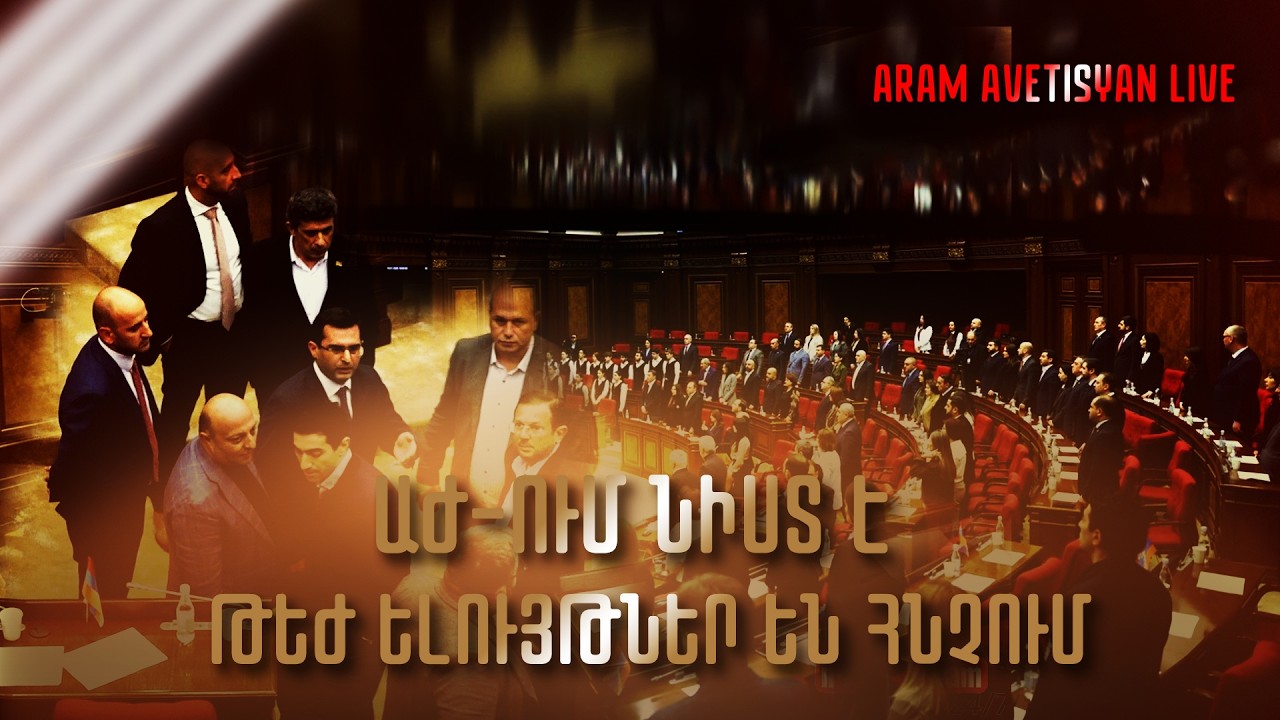 ԱԺ-ՈՒՄ ՆԻՍՏ Է. ԹԵԺ ԵԼՈՒՅԹՆԵՐ ԵՆ ՀՆՉՈՒՄ․ՈՒՂԻՂ ԵԹԵՐ