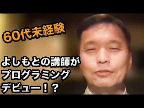 60代未経験からプログラミング勉強開始！よしもとの講師がなぜ？