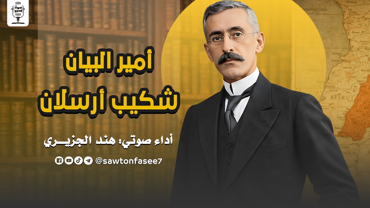 شكيب أرسلان