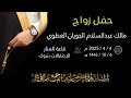 حفل زواج مالك بن عبدالسلام الجويان العطوي 