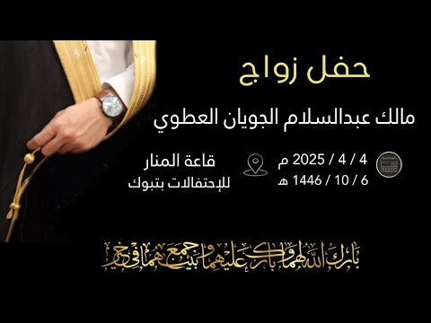 حفل زواج مالك بن عبدالسلام الجويان العطوي 