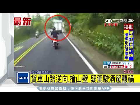 貨車山路逆向、撞山壁　疑駕駛酒駕釀禍｜三立新聞台