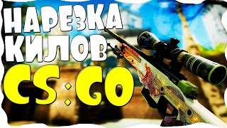 Нарезка Фрагов Cs Go (Под Музыку)