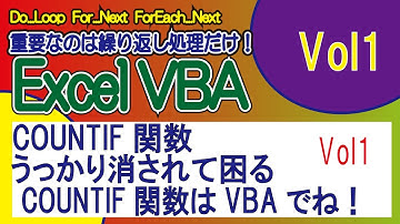 COUNTIF関数・うっかり消されて困るCOUNTIF関数はVBAでね！！Vol1
