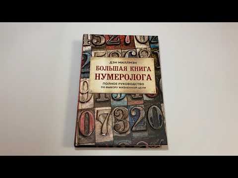 Большая книга нумеролога. Полное руководство по выбору жизненной цели