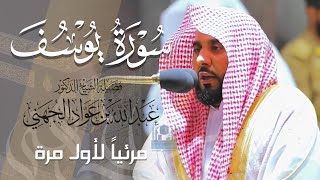 تلاوة مذهلة تسيل المدامع لـ سورة يوسف كاملة للشيخ أ.د. عبدالله الجهني من المسجد الحرام | Surat Yusuf