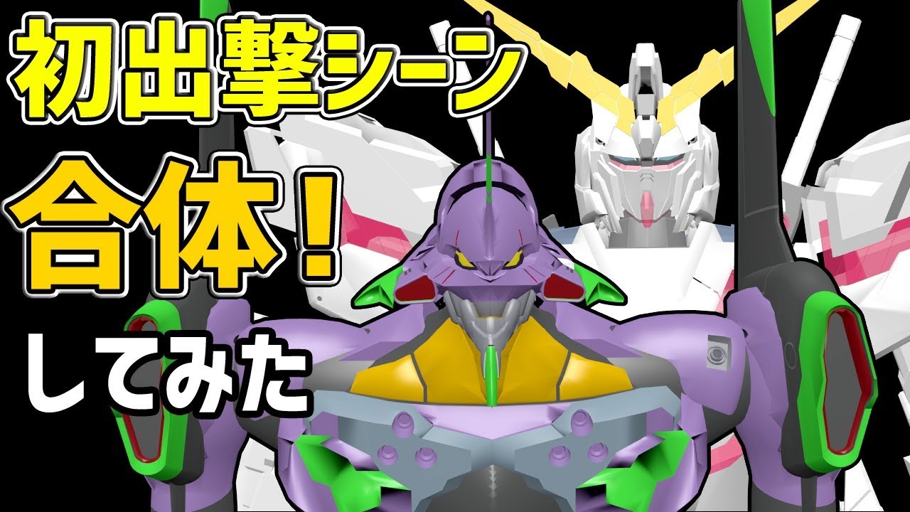 ユニコーンガンダムにエヴァンゲリオン初号機を乗せてみた Cgアニメ Eva Gundam Uc Unicorn Youtube