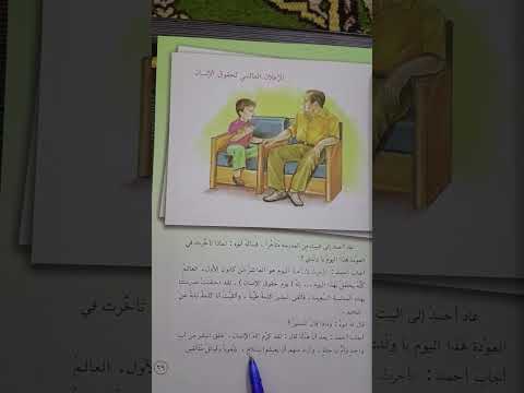 الاعلان العالمي لحقوق الانسان في كتاب القراءة صف الخامس الابتدائي صفحة ٣٩