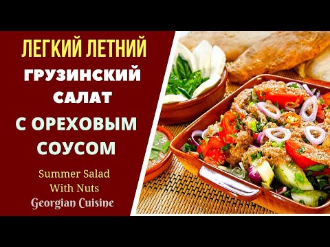 ЛЕТНИЙ ГРУЗИНСКИЙ САЛАТ С ОРЕХОВОЙ ЗАПРАВКОЙ. ГРУЗИНСКАЯ КУХНЯ საზაფხულო სალათი ნიგვზით EASY SUMMER