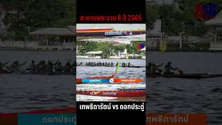 ดอกประดู่ จ.ชลบุรี vs เทพธิดารัตน์ จ.กรุงเทพมหานคร