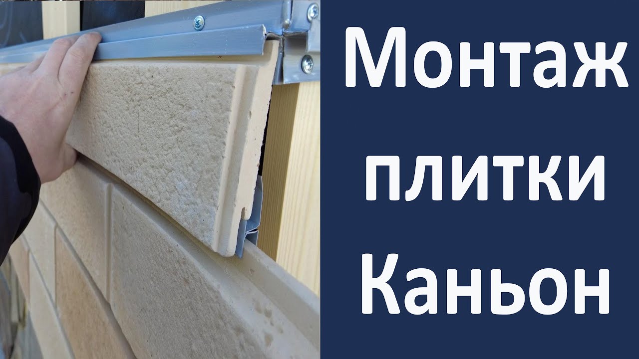 Монтаж плитки каньон - YouTube