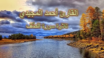 سورة الصف | برواية حفص عن عاصم  :: القارئ أحمد المجيدي