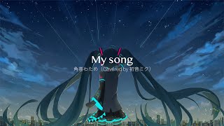 My song／角巻わため (Covered by 初音ミク)