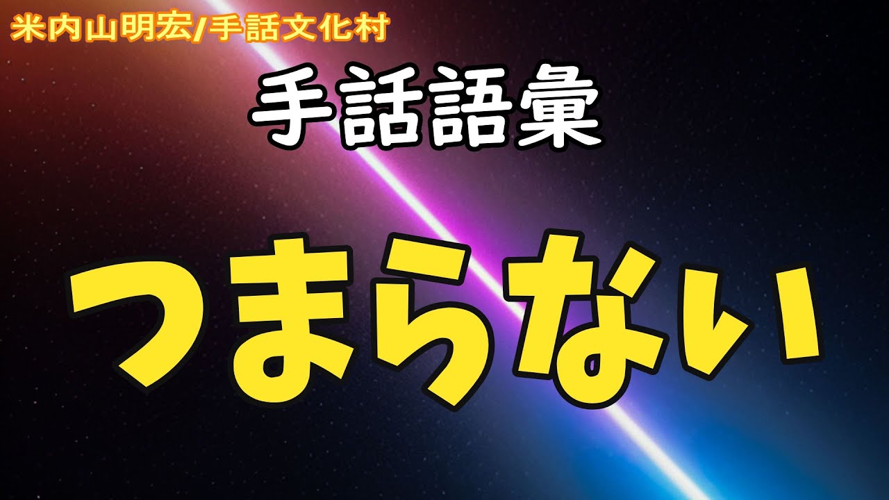 さ*ん様 手話　米内山氏講座 DVD 読み取り翻訳 さ*ん様 手話 米内山氏講座 DVD 読み取り翻訳 さ*ん様 手話