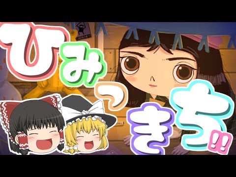 【単発】まるで絵本のような新作ゲームをプレイしてみたら…闇が深かった！！【Little MISFORTUNE（デモ版）】【ゆっくり実況】