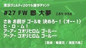 郡大夢選手コメント Youtube