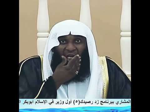 مقطع هام سبب وفاة أبي بكر الصديق رضي الله عنه الشيخ بدر المشاري